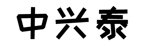 公司簡介-上杭縣中興泰精密紡織器材制造有限公司